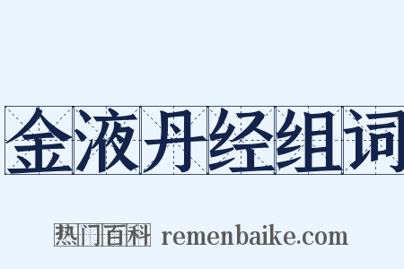 金液丹经组词是什么意思的图片